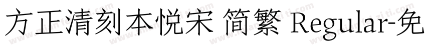 方正清刻本悦宋 简繁 Regular字体转换